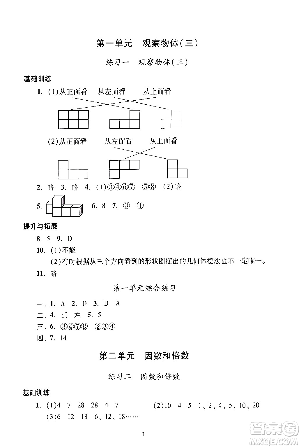 廣州出版社2024年春陽(yáng)光學(xué)業(yè)評(píng)價(jià)五年級(jí)數(shù)學(xué)下冊(cè)人教版答案