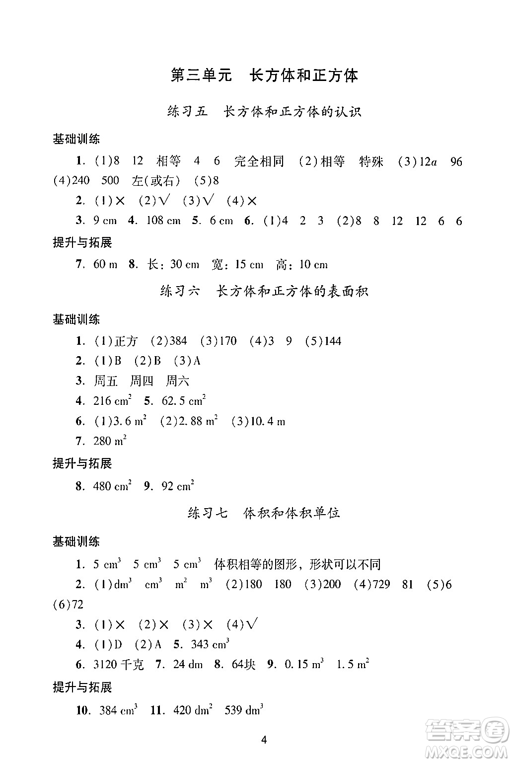 廣州出版社2024年春陽(yáng)光學(xué)業(yè)評(píng)價(jià)五年級(jí)數(shù)學(xué)下冊(cè)人教版答案