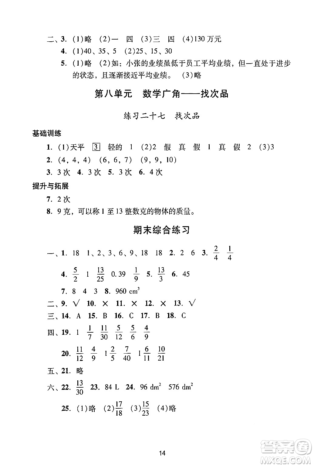 廣州出版社2024年春陽(yáng)光學(xué)業(yè)評(píng)價(jià)五年級(jí)數(shù)學(xué)下冊(cè)人教版答案
