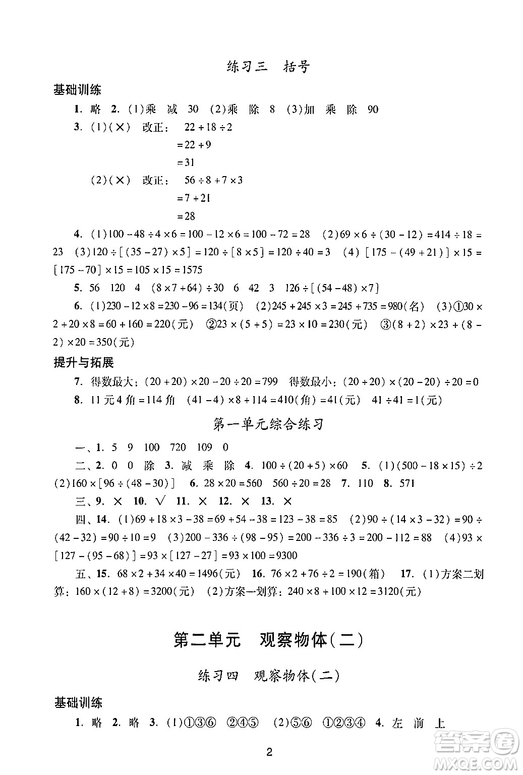 廣州出版社2024年春陽(yáng)光學(xué)業(yè)評(píng)價(jià)四年級(jí)數(shù)學(xué)下冊(cè)人教版答案