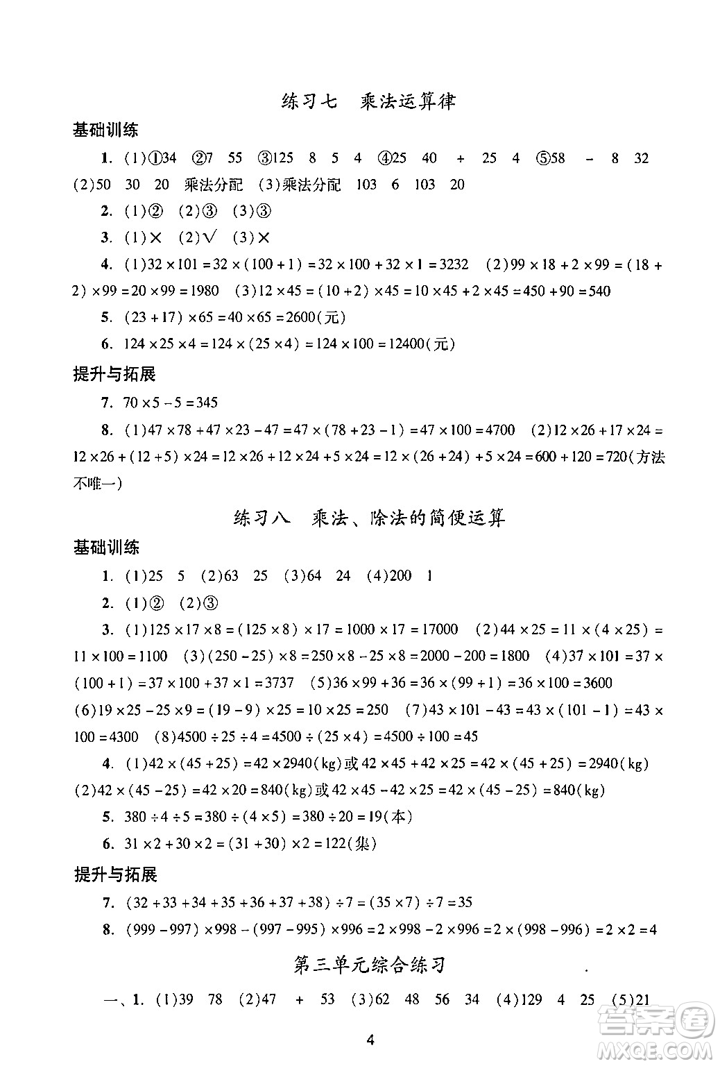 廣州出版社2024年春陽(yáng)光學(xué)業(yè)評(píng)價(jià)四年級(jí)數(shù)學(xué)下冊(cè)人教版答案