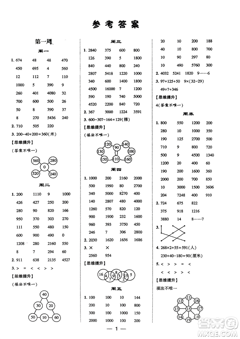甘肅少年兒童出版社2024年春經(jīng)綸學(xué)典學(xué)霸計(jì)算達(dá)人三年級(jí)數(shù)學(xué)下冊(cè)人教版參考答案