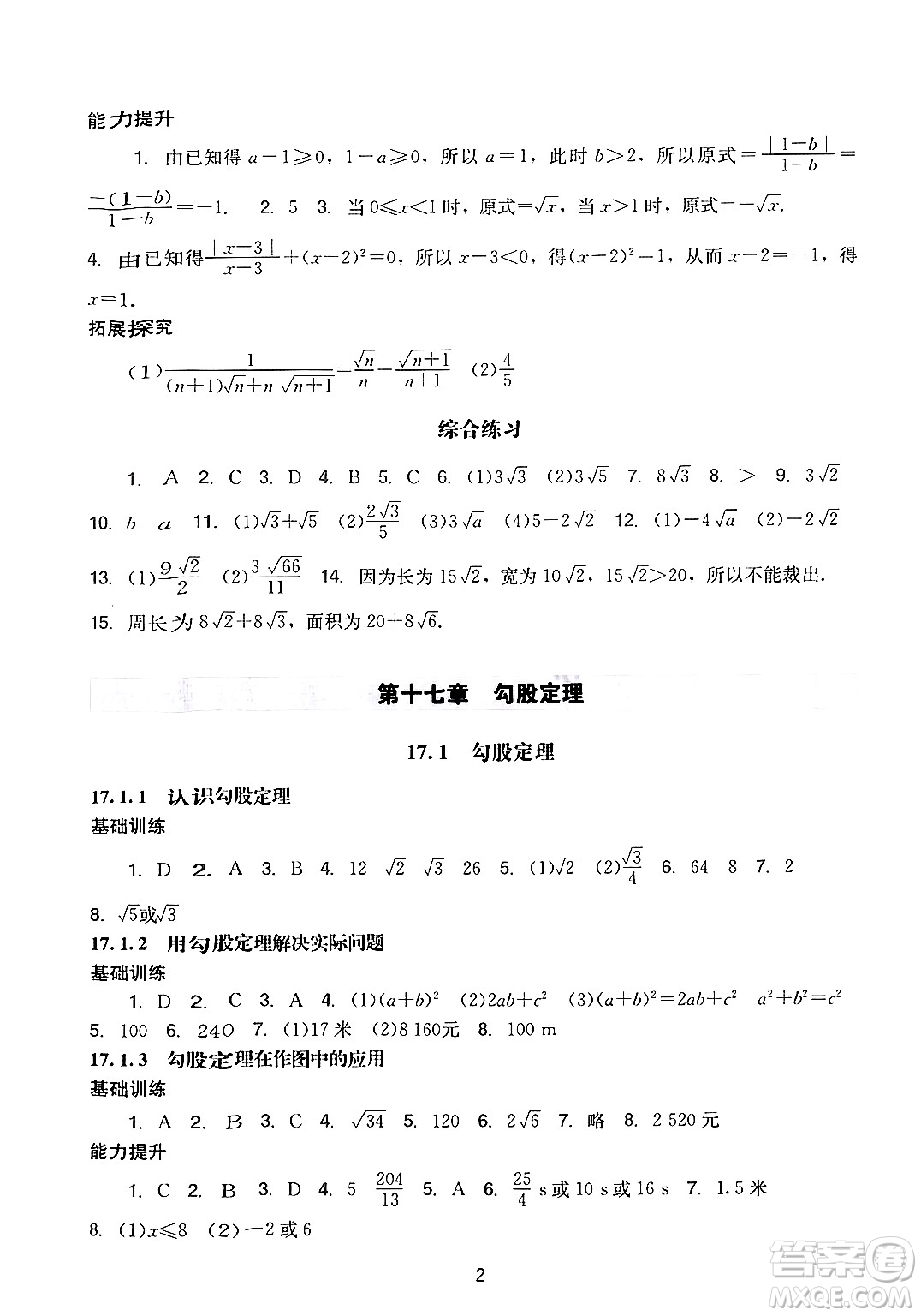 廣州出版社2024年春陽光學業(yè)評價八年級數(shù)學下冊人教版答案