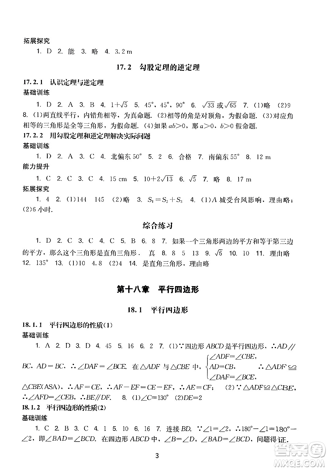 廣州出版社2024年春陽光學業(yè)評價八年級數(shù)學下冊人教版答案