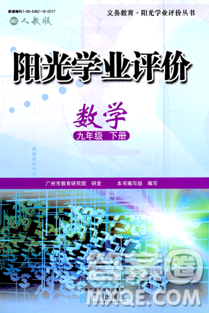 廣州出版社2024年春陽(yáng)光學(xué)業(yè)評(píng)價(jià)九年級(jí)數(shù)學(xué)下冊(cè)人教版答案