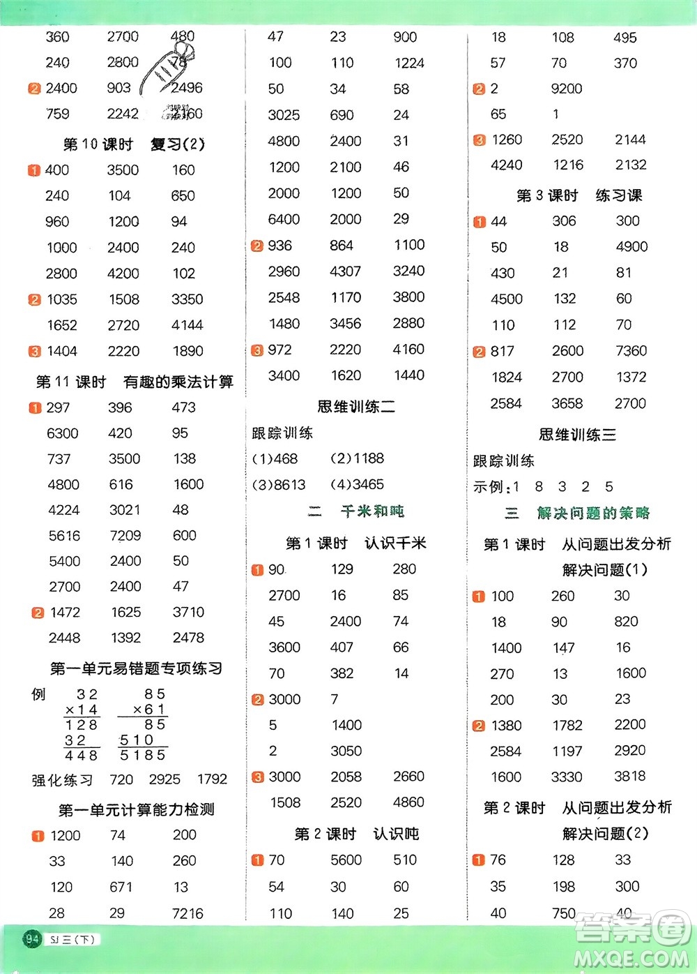 江西教育出版社2024年春陽光同學(xué)計(jì)算小達(dá)人三年級(jí)數(shù)學(xué)下冊(cè)蘇教版參考答案