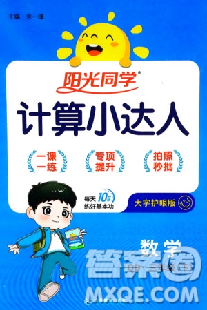 江西教育出版社2024年春陽光同學計算小達人三年級數(shù)學下冊青島版參考答案