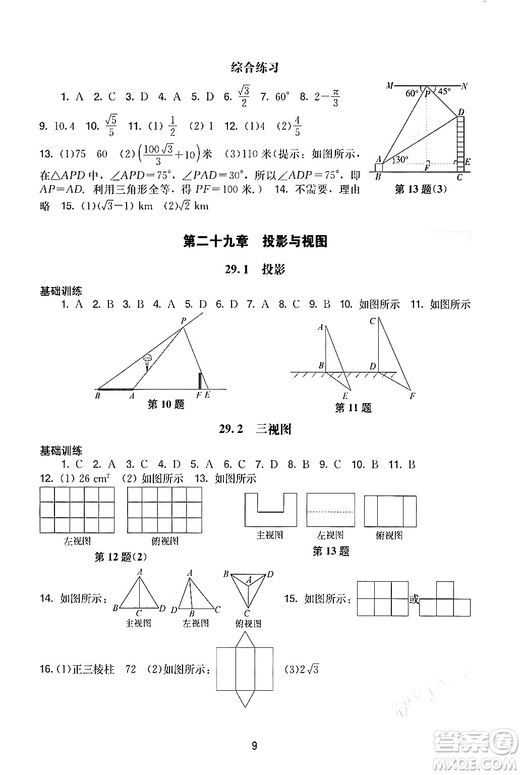 廣州出版社2024年春陽(yáng)光學(xué)業(yè)評(píng)價(jià)九年級(jí)數(shù)學(xué)下冊(cè)人教版答案