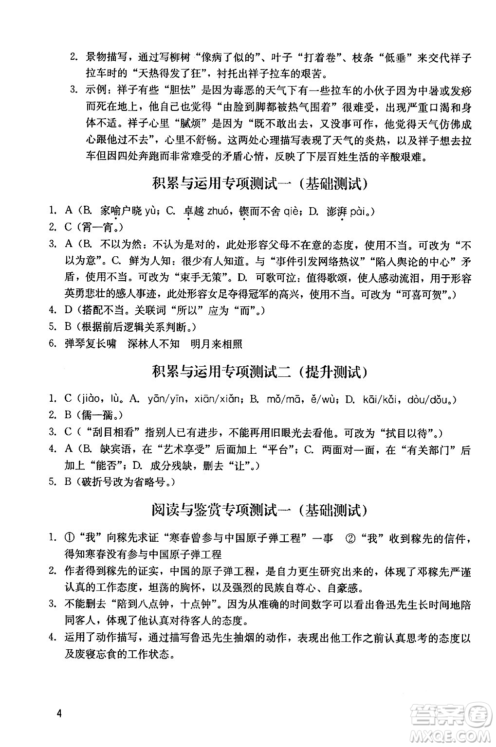 廣州出版社2024年春陽光學(xué)業(yè)評價七年級語文下冊人教版答案