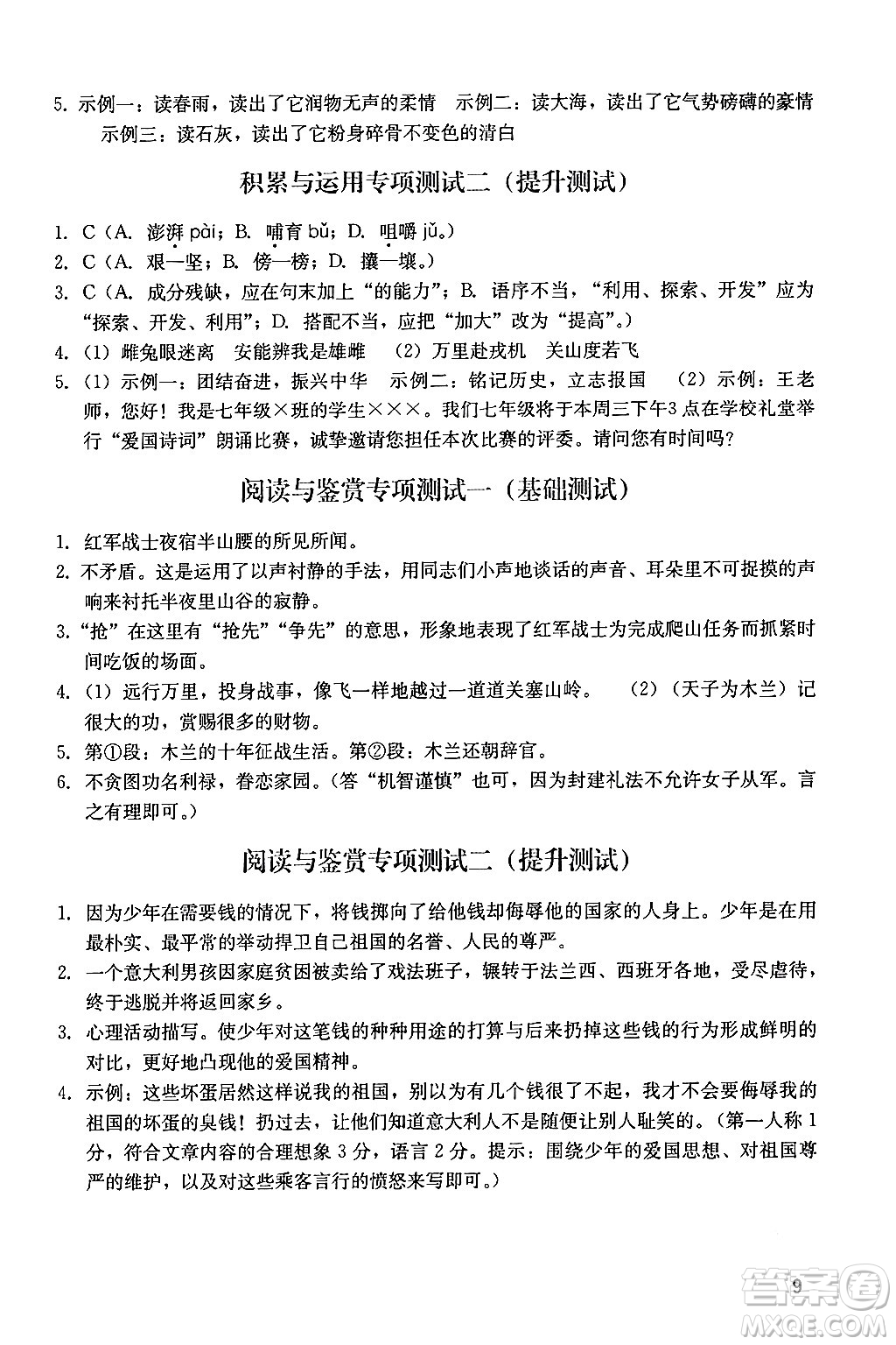 廣州出版社2024年春陽光學(xué)業(yè)評價七年級語文下冊人教版答案