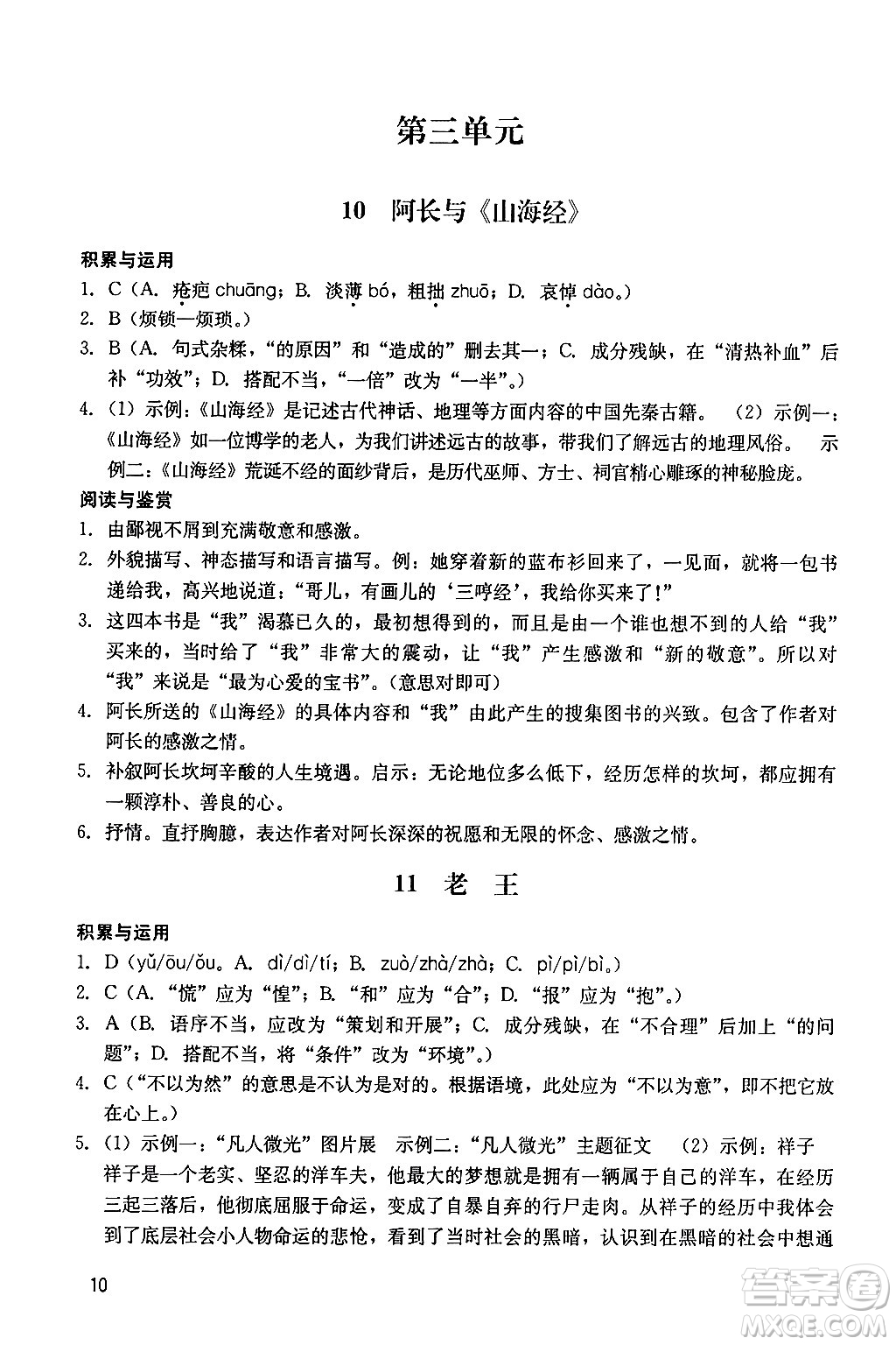 廣州出版社2024年春陽光學(xué)業(yè)評價七年級語文下冊人教版答案