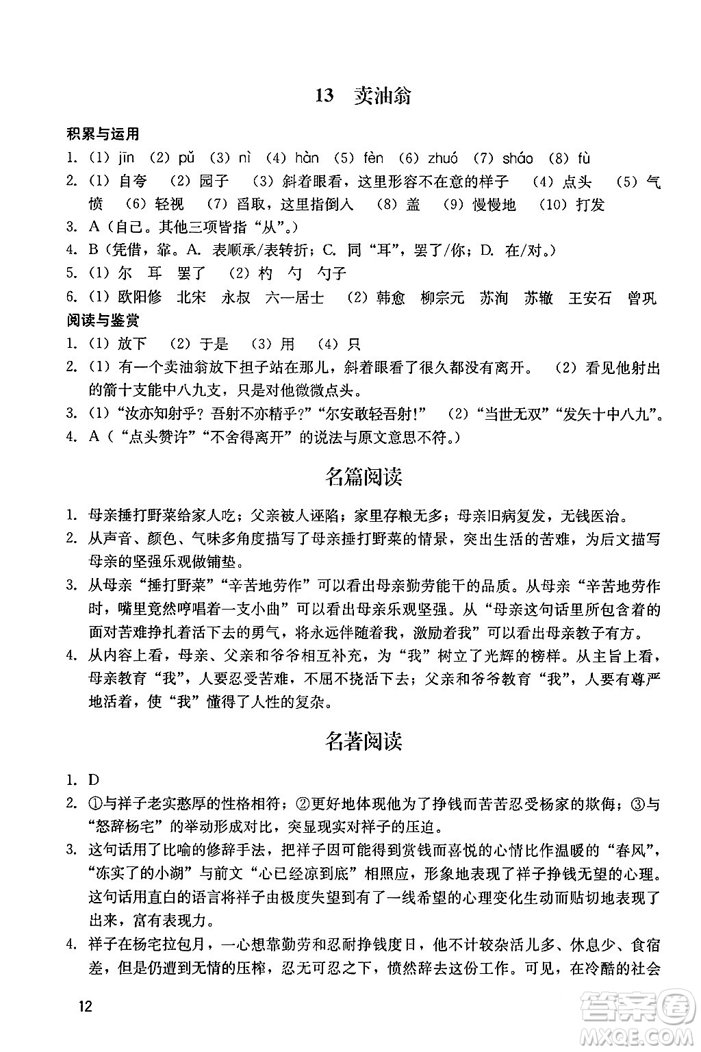 廣州出版社2024年春陽光學(xué)業(yè)評價七年級語文下冊人教版答案