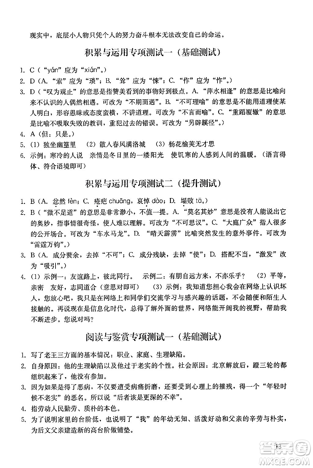 廣州出版社2024年春陽光學(xué)業(yè)評價七年級語文下冊人教版答案