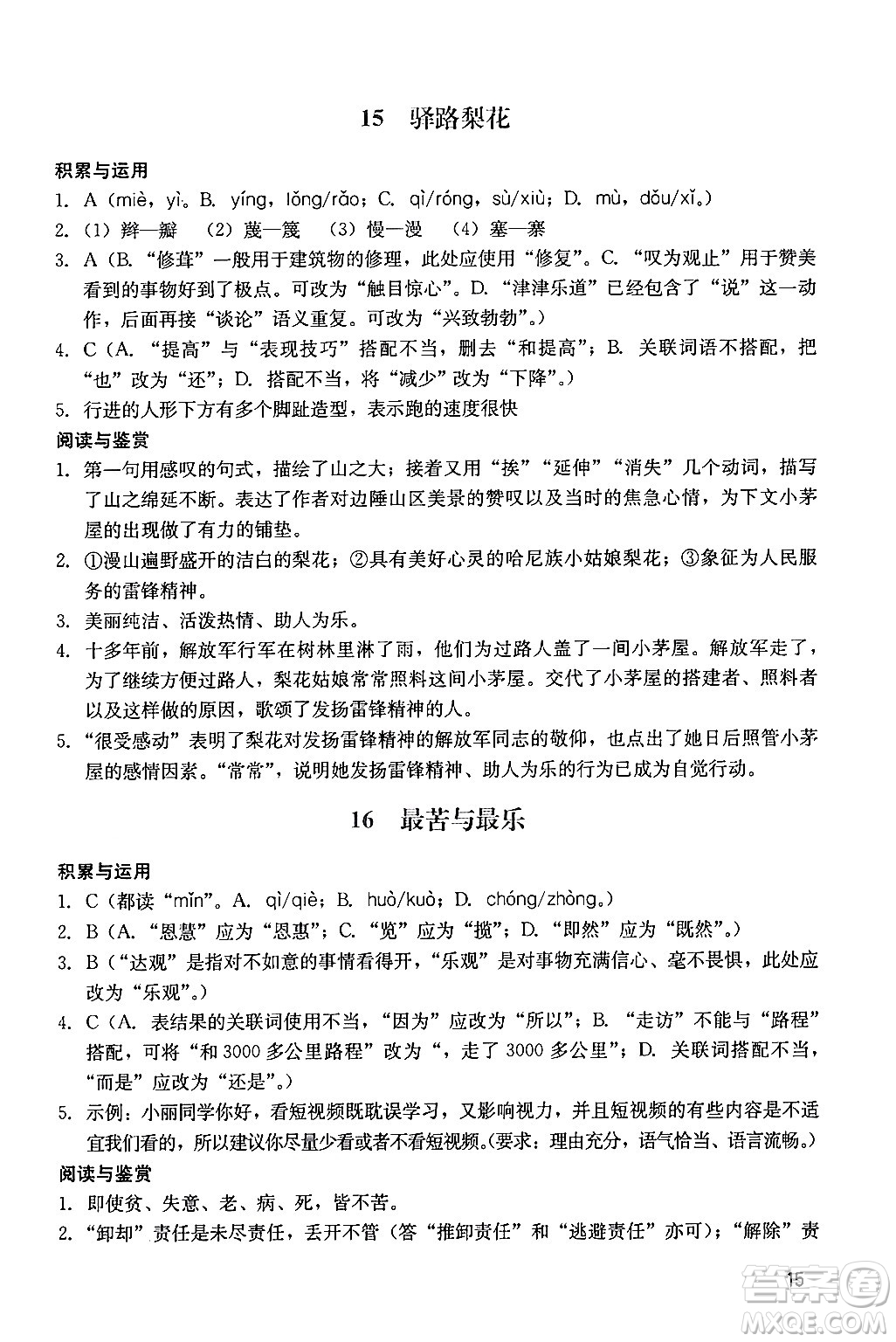 廣州出版社2024年春陽光學(xué)業(yè)評價七年級語文下冊人教版答案