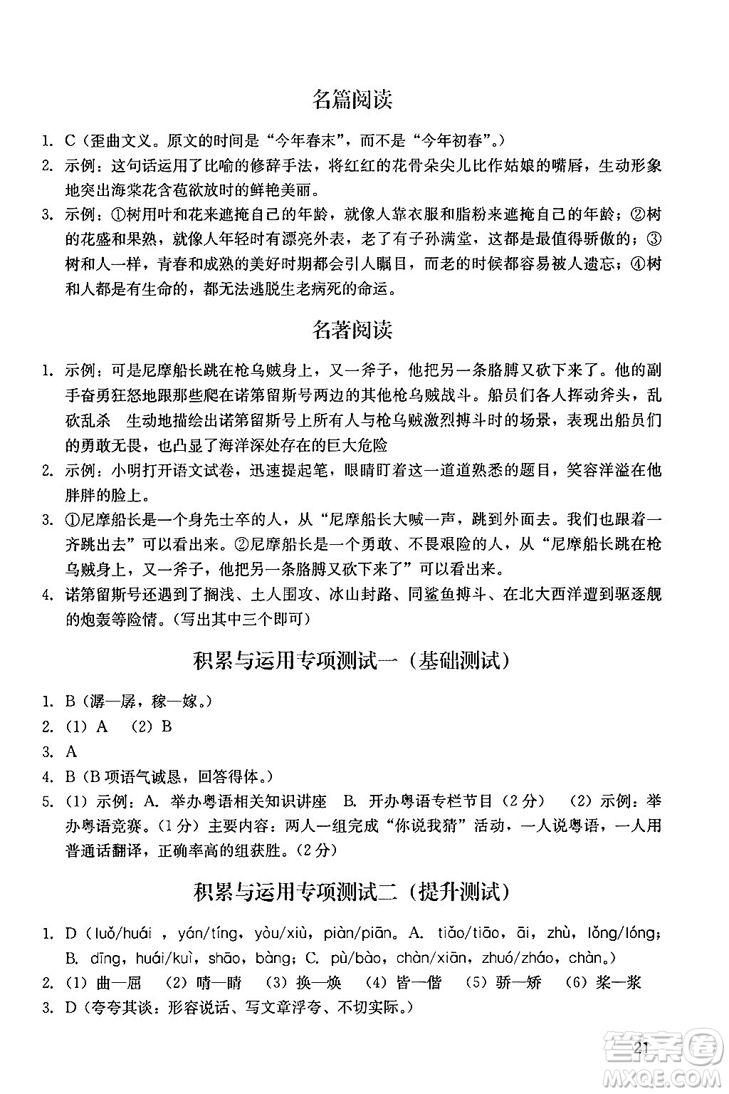 廣州出版社2024年春陽光學(xué)業(yè)評價七年級語文下冊人教版答案