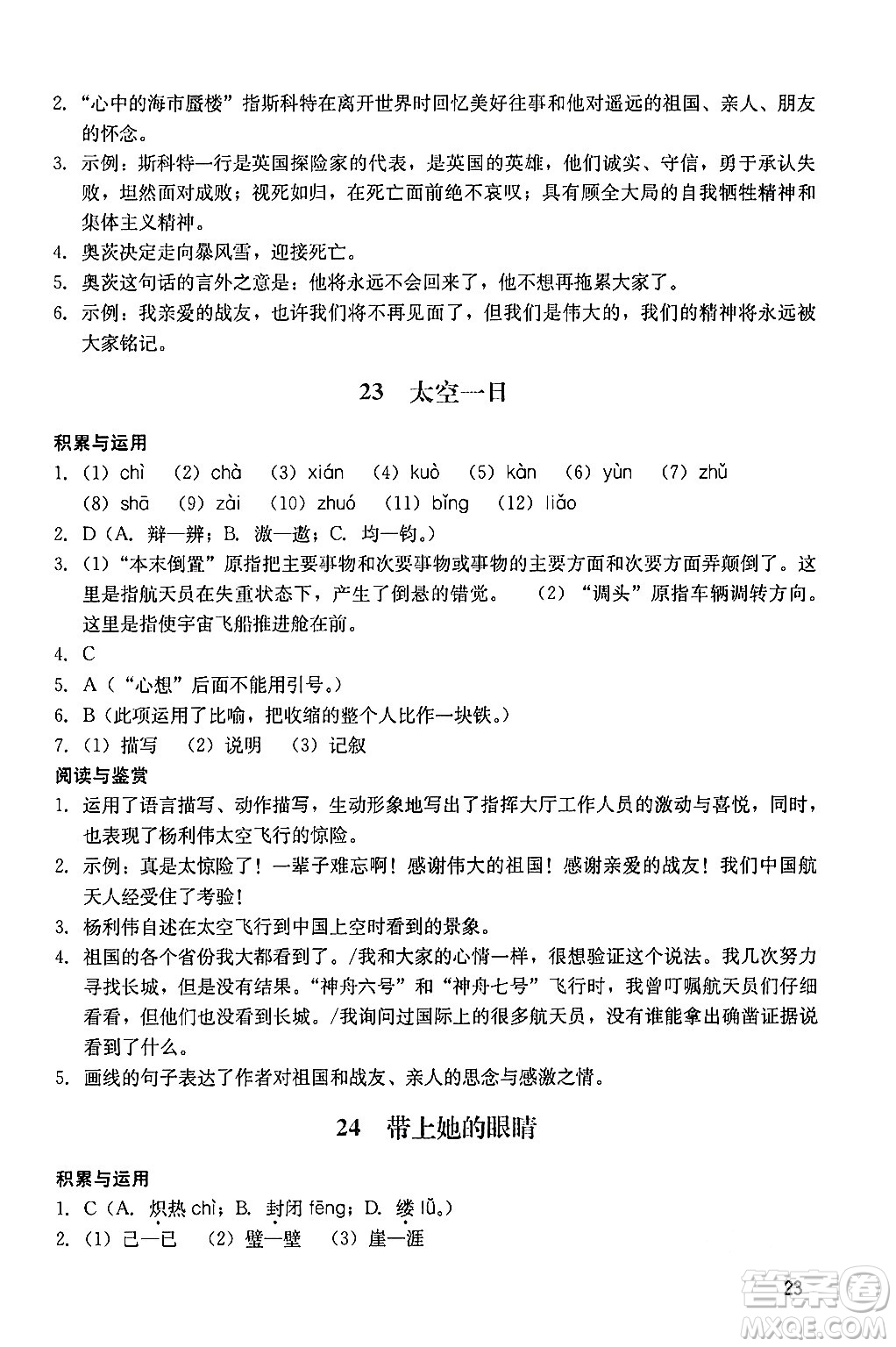 廣州出版社2024年春陽光學(xué)業(yè)評價七年級語文下冊人教版答案