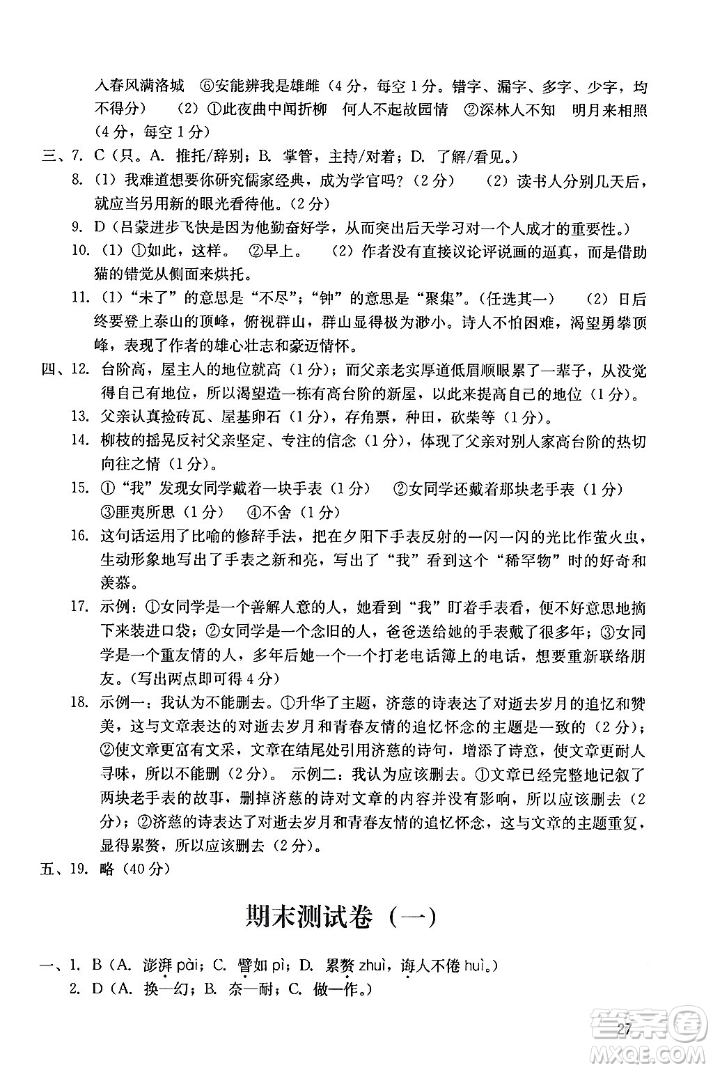 廣州出版社2024年春陽光學(xué)業(yè)評價七年級語文下冊人教版答案