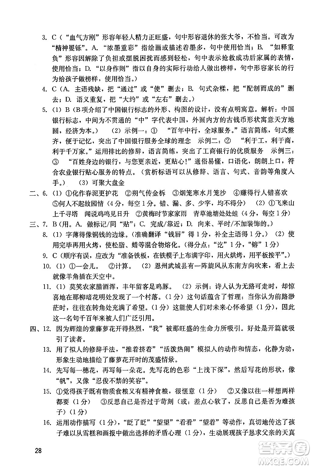 廣州出版社2024年春陽光學(xué)業(yè)評價七年級語文下冊人教版答案