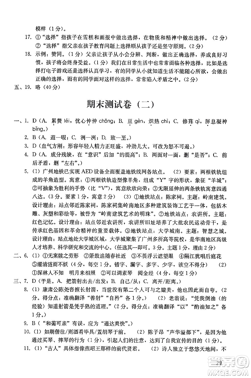 廣州出版社2024年春陽光學(xué)業(yè)評價七年級語文下冊人教版答案