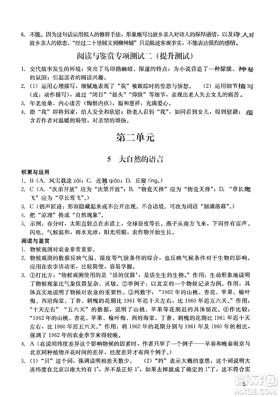 廣州出版社2024年春陽光學(xué)業(yè)評(píng)價(jià)八年級(jí)語文下冊(cè)人教版答案