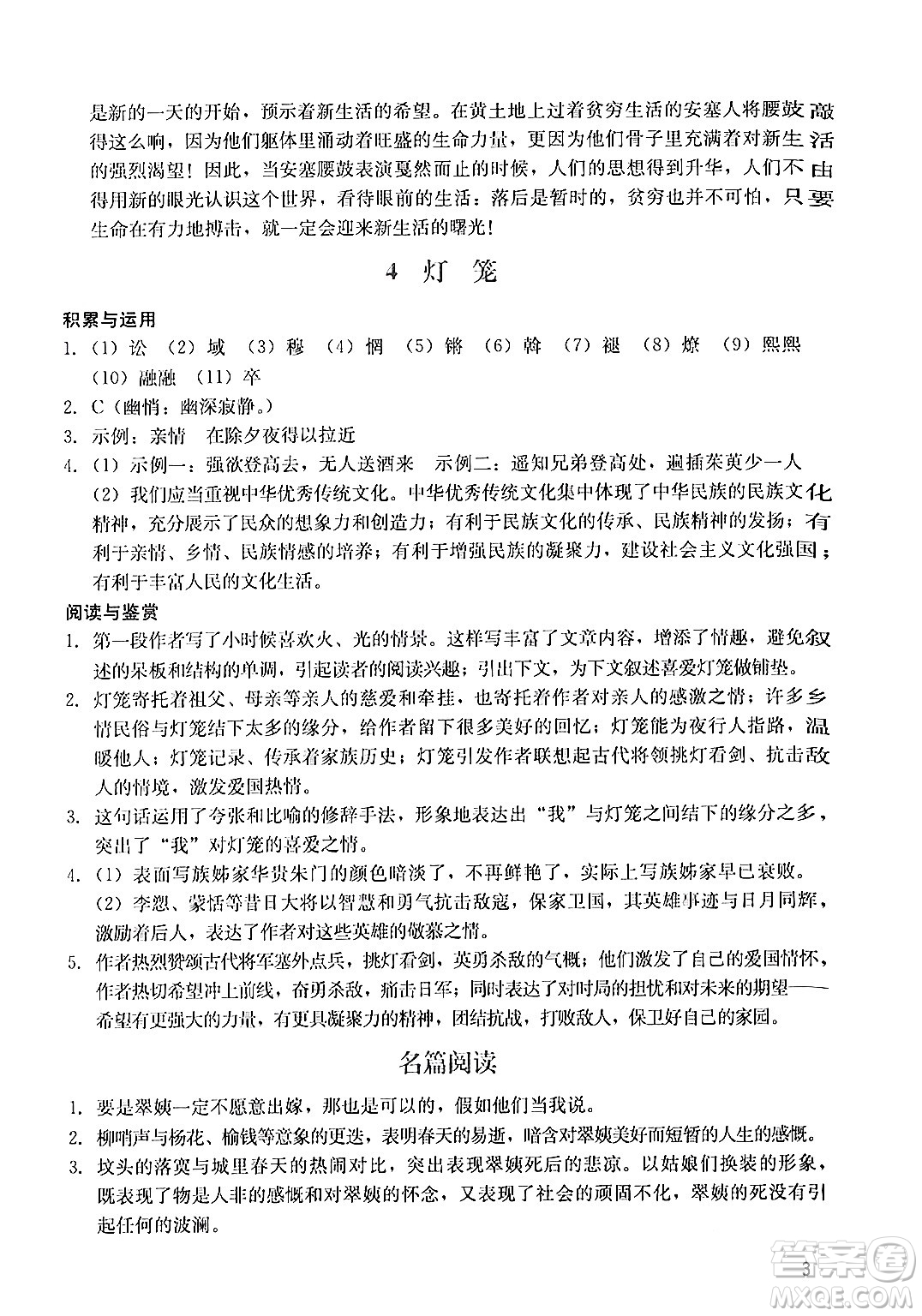 廣州出版社2024年春陽光學(xué)業(yè)評(píng)價(jià)八年級(jí)語文下冊(cè)人教版答案