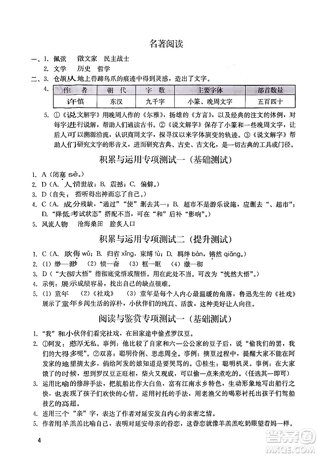 廣州出版社2024年春陽光學(xué)業(yè)評(píng)價(jià)八年級(jí)語文下冊(cè)人教版答案