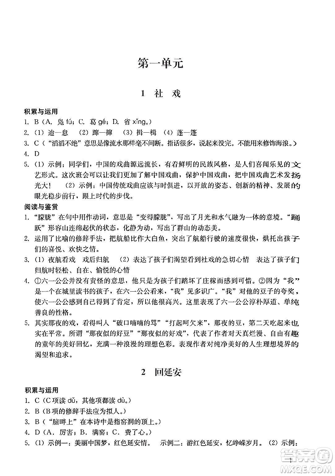 廣州出版社2024年春陽光學(xué)業(yè)評(píng)價(jià)八年級(jí)語文下冊(cè)人教版答案