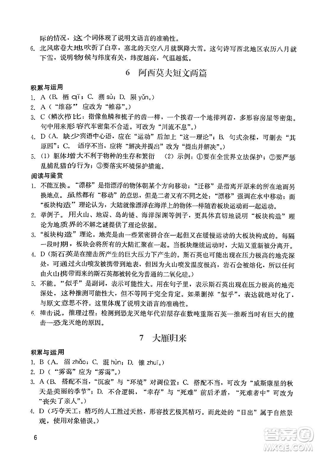 廣州出版社2024年春陽光學(xué)業(yè)評(píng)價(jià)八年級(jí)語文下冊(cè)人教版答案