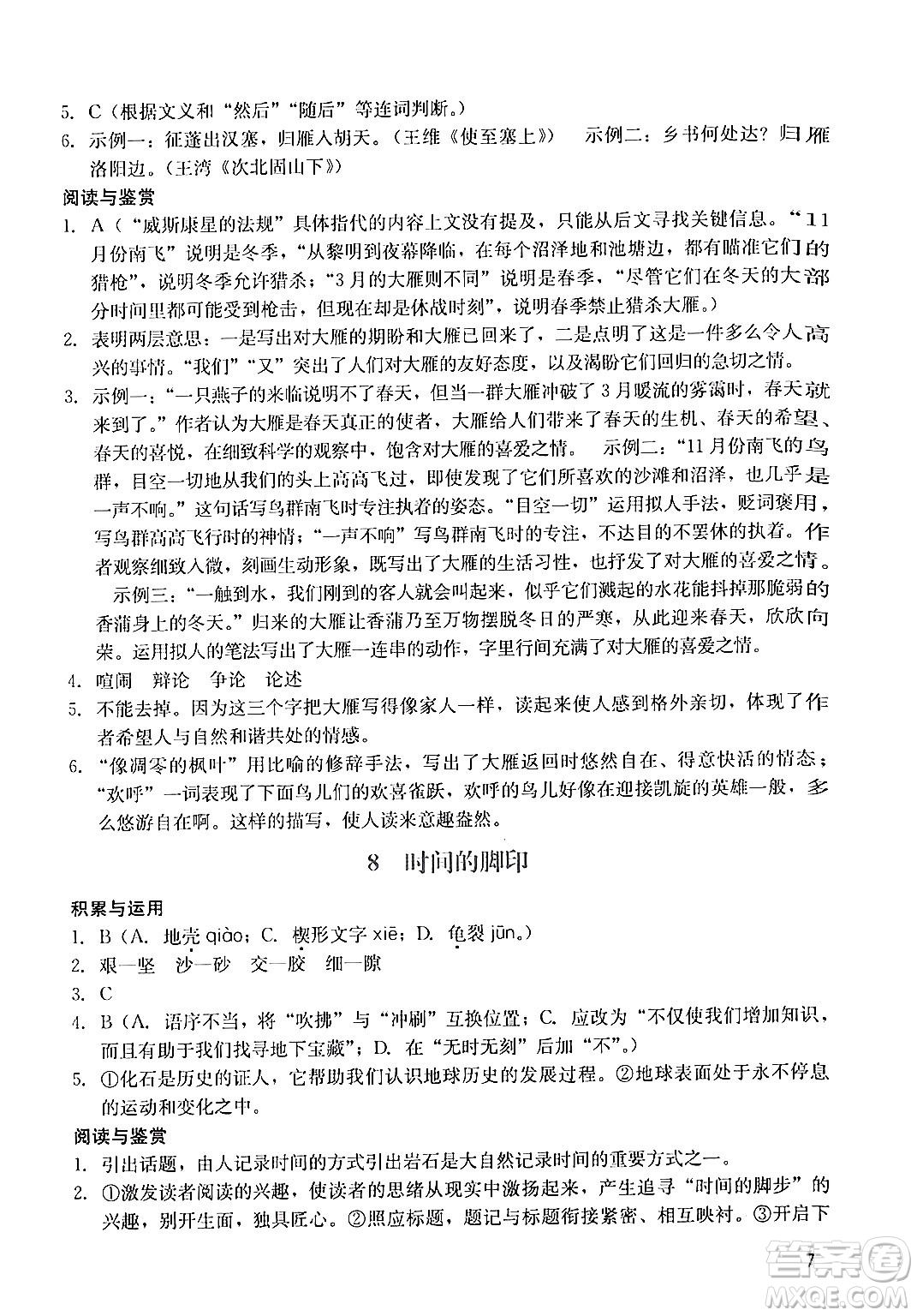 廣州出版社2024年春陽光學(xué)業(yè)評(píng)價(jià)八年級(jí)語文下冊(cè)人教版答案
