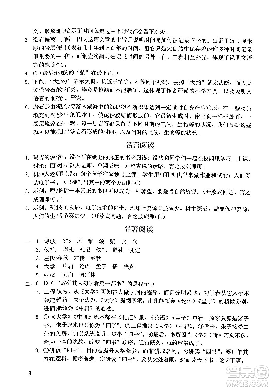 廣州出版社2024年春陽光學(xué)業(yè)評(píng)價(jià)八年級(jí)語文下冊(cè)人教版答案