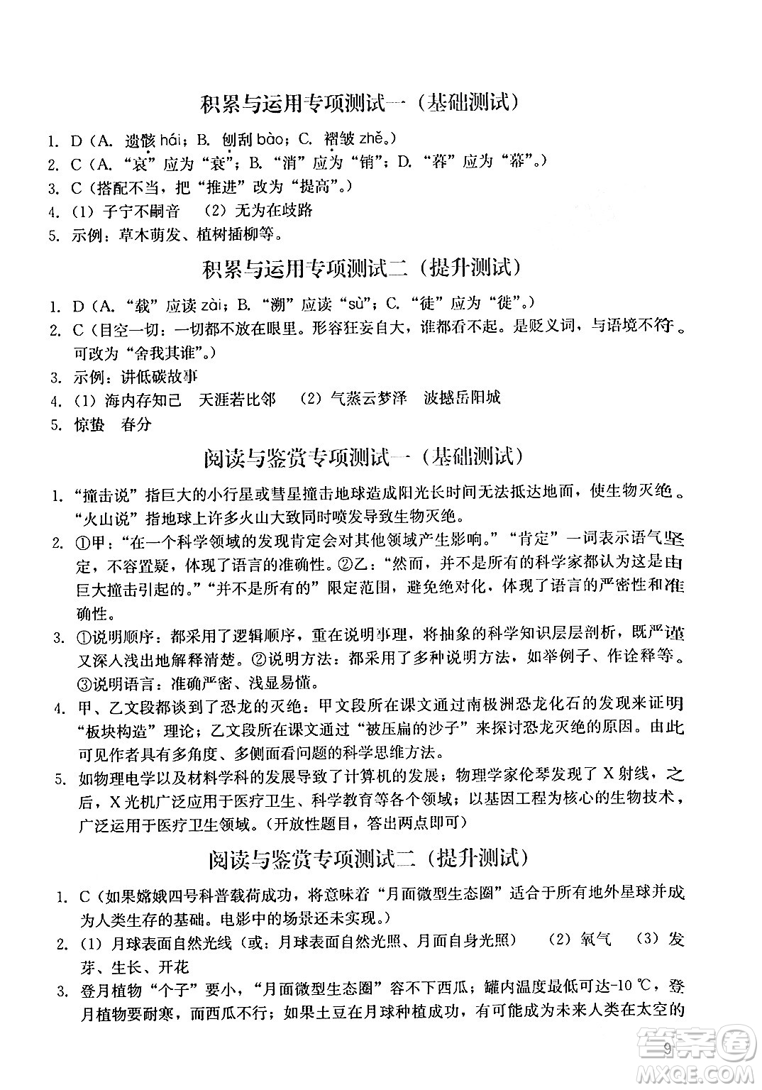廣州出版社2024年春陽光學(xué)業(yè)評(píng)價(jià)八年級(jí)語文下冊(cè)人教版答案