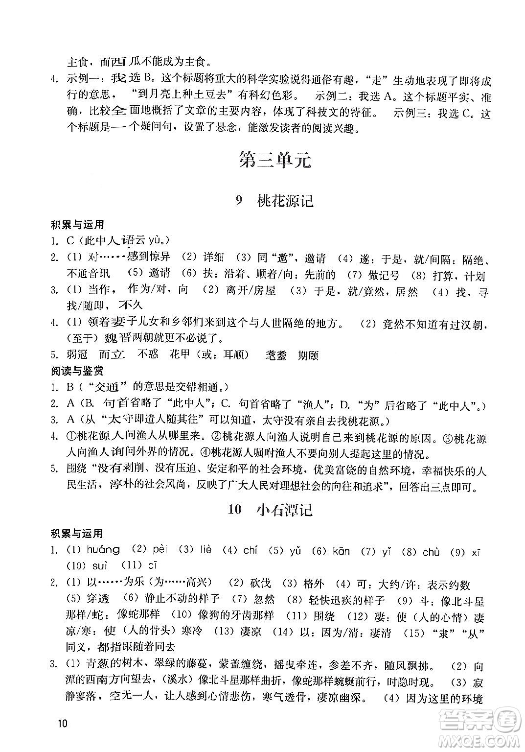廣州出版社2024年春陽光學(xué)業(yè)評(píng)價(jià)八年級(jí)語文下冊(cè)人教版答案