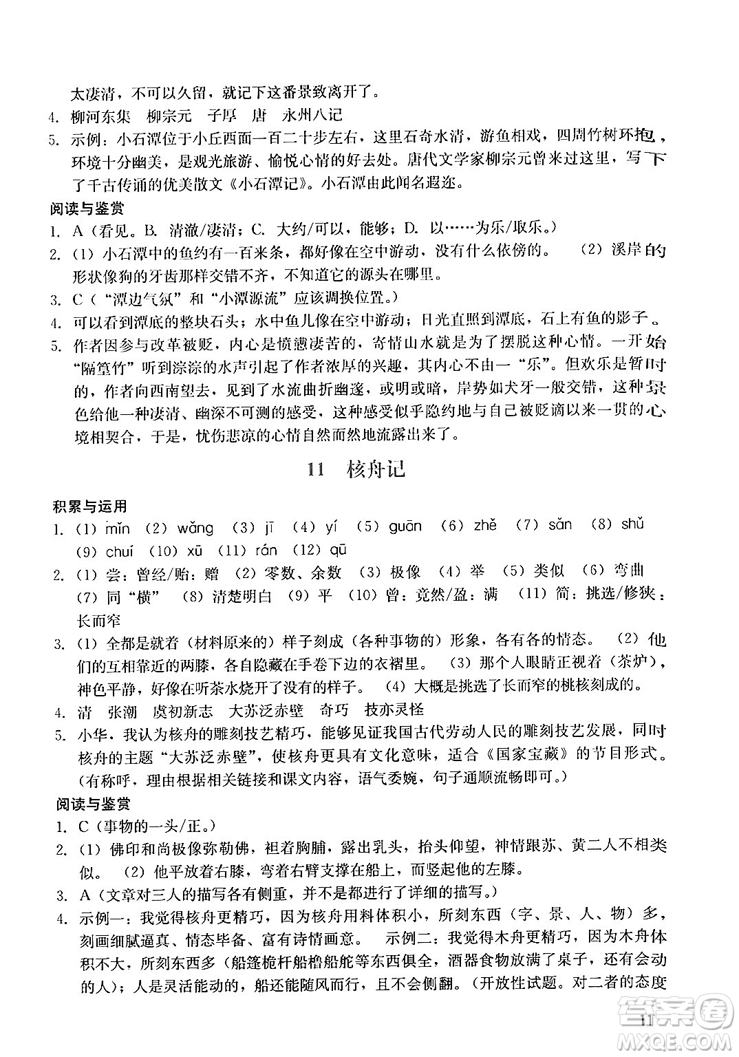 廣州出版社2024年春陽光學(xué)業(yè)評(píng)價(jià)八年級(jí)語文下冊(cè)人教版答案