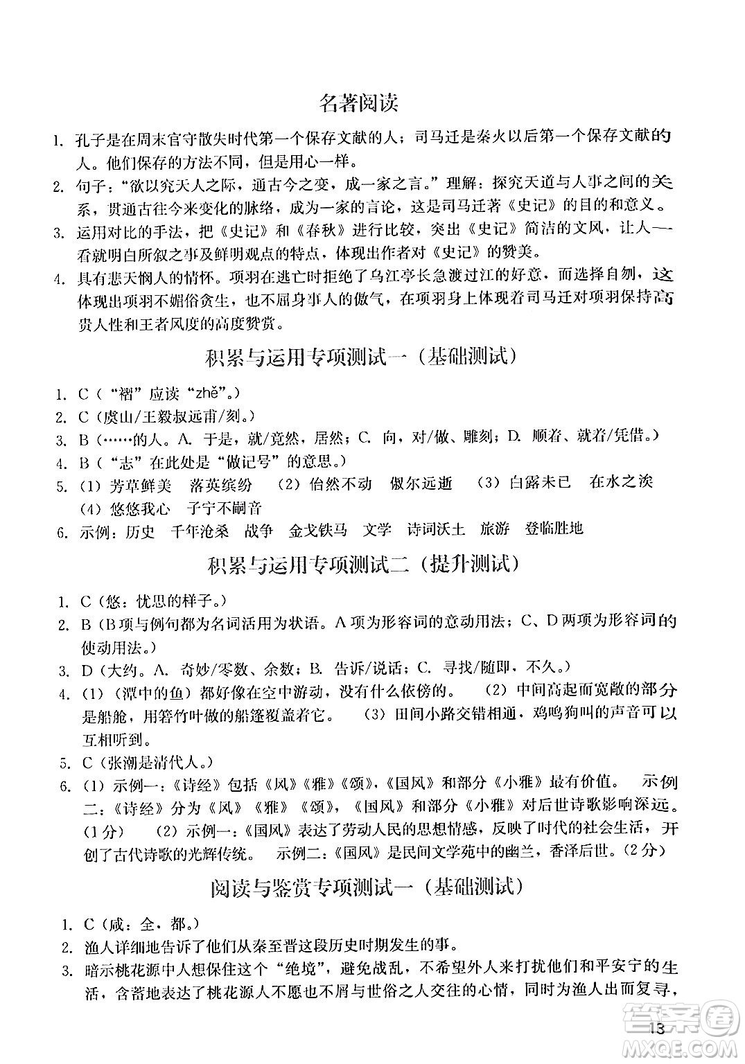 廣州出版社2024年春陽光學(xué)業(yè)評(píng)價(jià)八年級(jí)語文下冊(cè)人教版答案