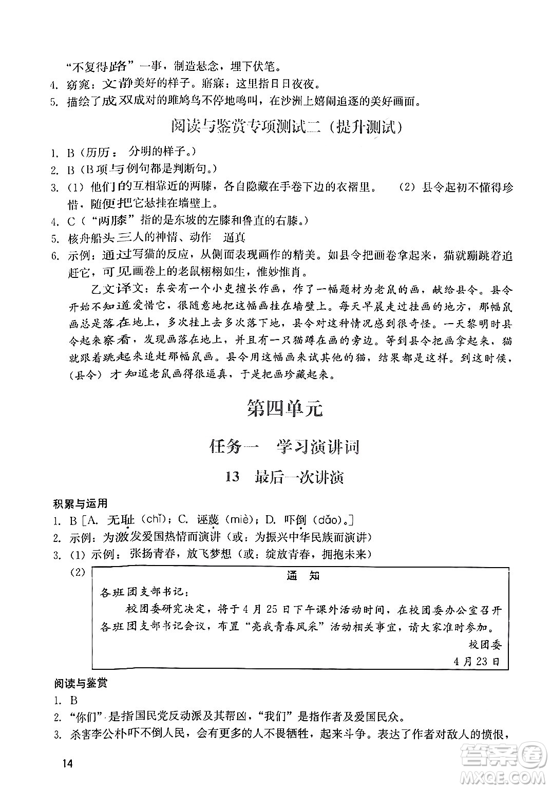 廣州出版社2024年春陽光學(xué)業(yè)評(píng)價(jià)八年級(jí)語文下冊(cè)人教版答案