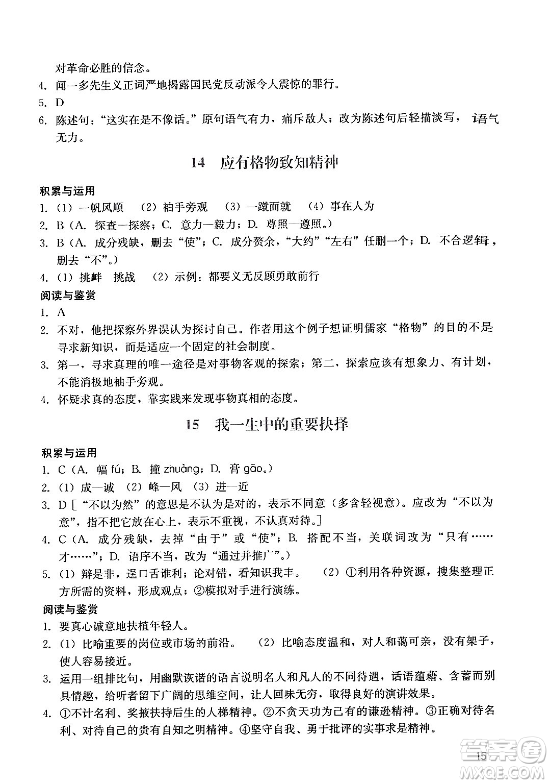 廣州出版社2024年春陽光學(xué)業(yè)評(píng)價(jià)八年級(jí)語文下冊(cè)人教版答案