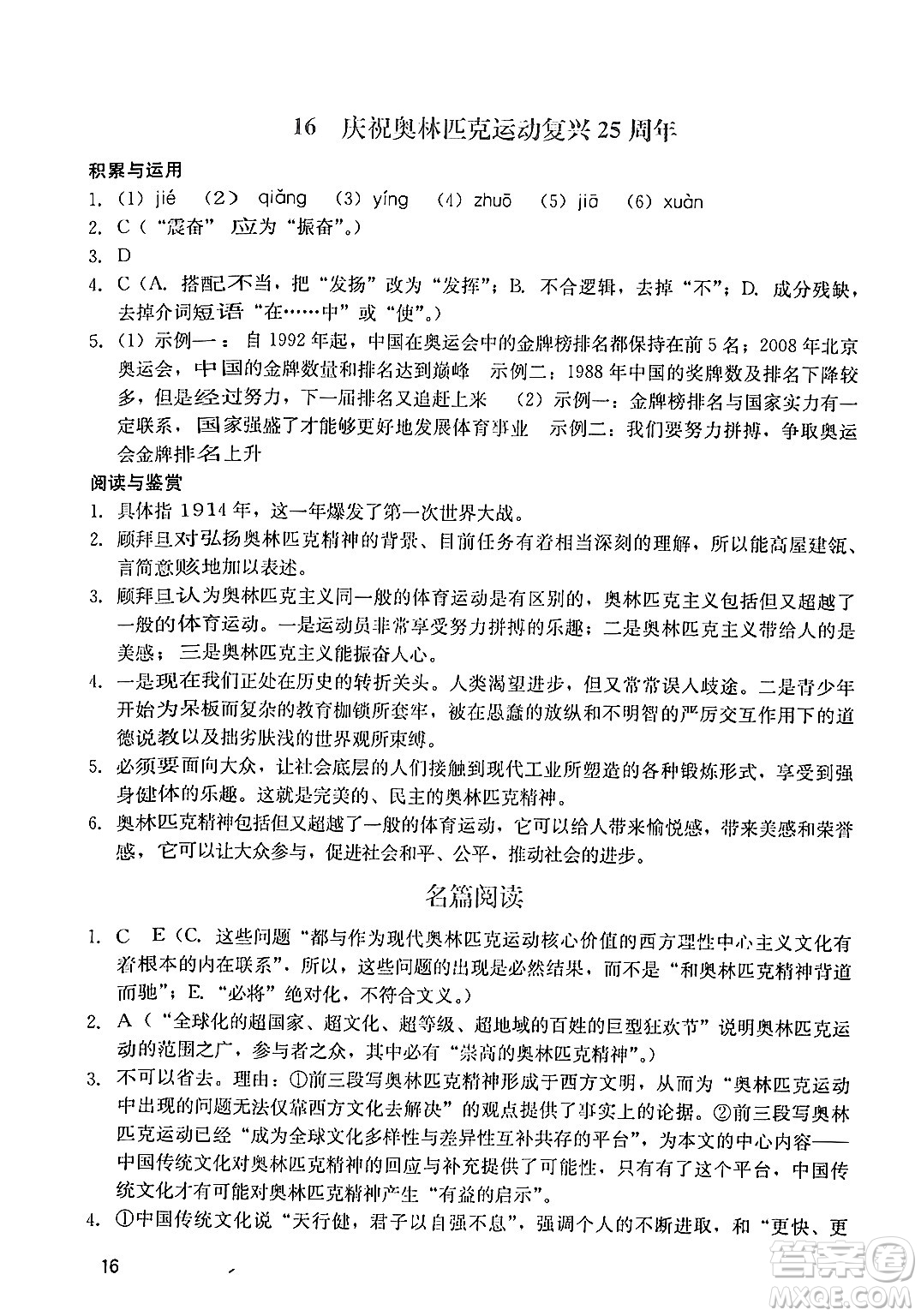 廣州出版社2024年春陽光學(xué)業(yè)評(píng)價(jià)八年級(jí)語文下冊(cè)人教版答案