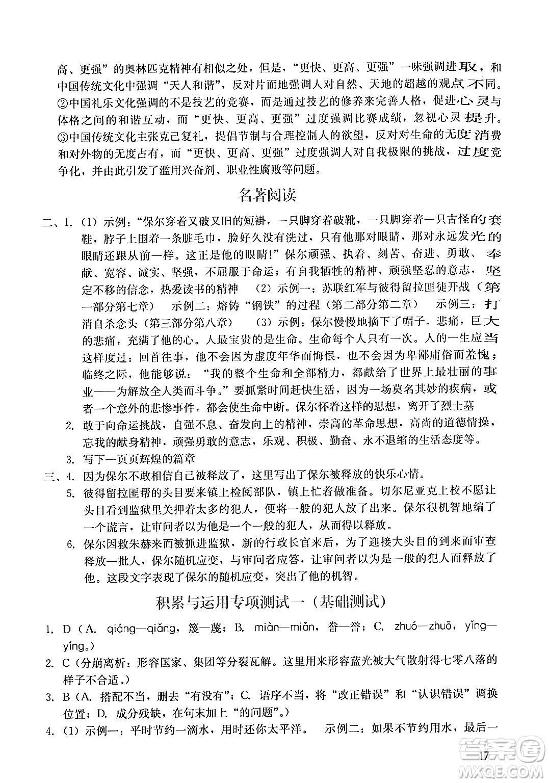 廣州出版社2024年春陽光學(xué)業(yè)評(píng)價(jià)八年級(jí)語文下冊(cè)人教版答案