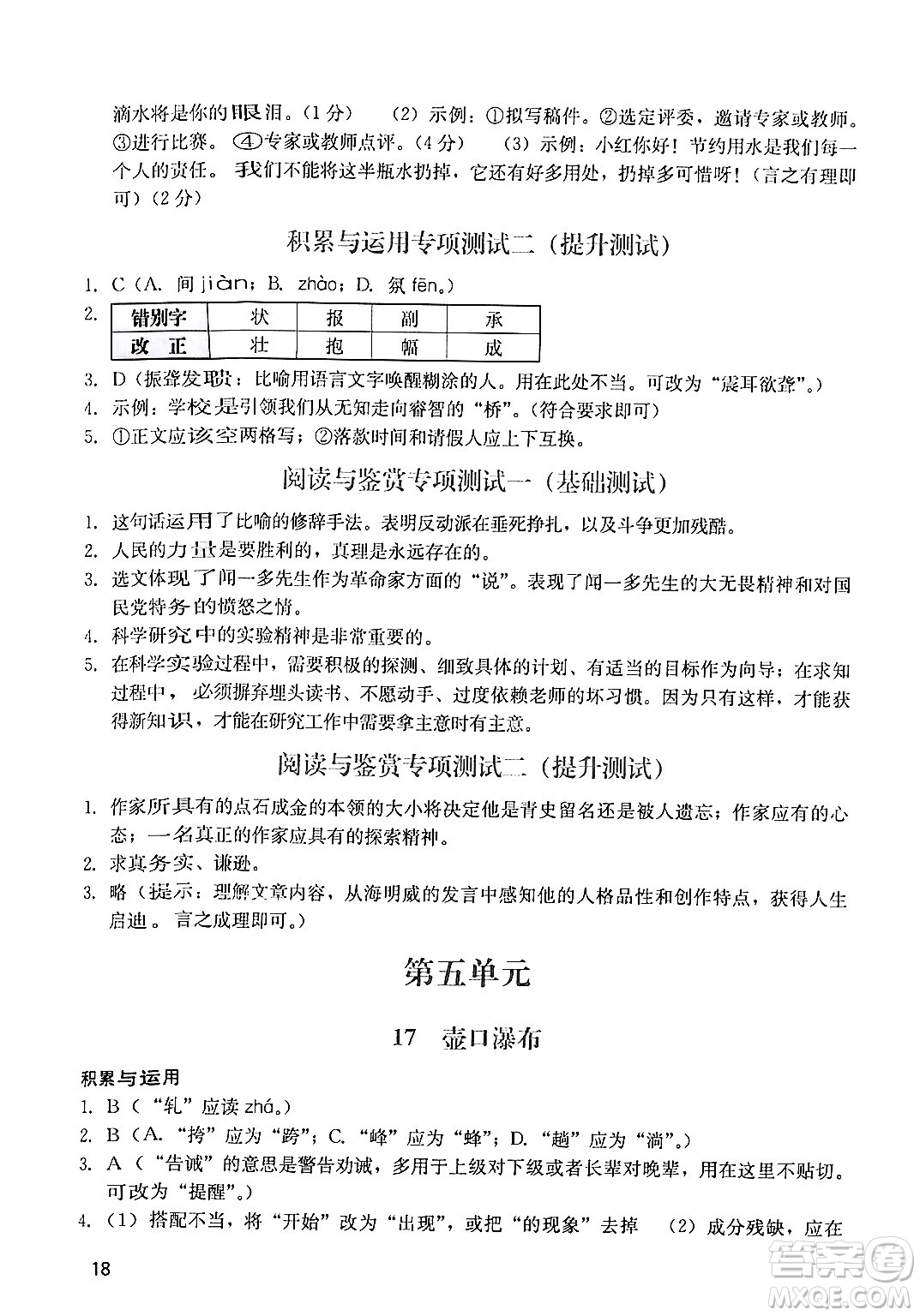 廣州出版社2024年春陽光學(xué)業(yè)評(píng)價(jià)八年級(jí)語文下冊(cè)人教版答案