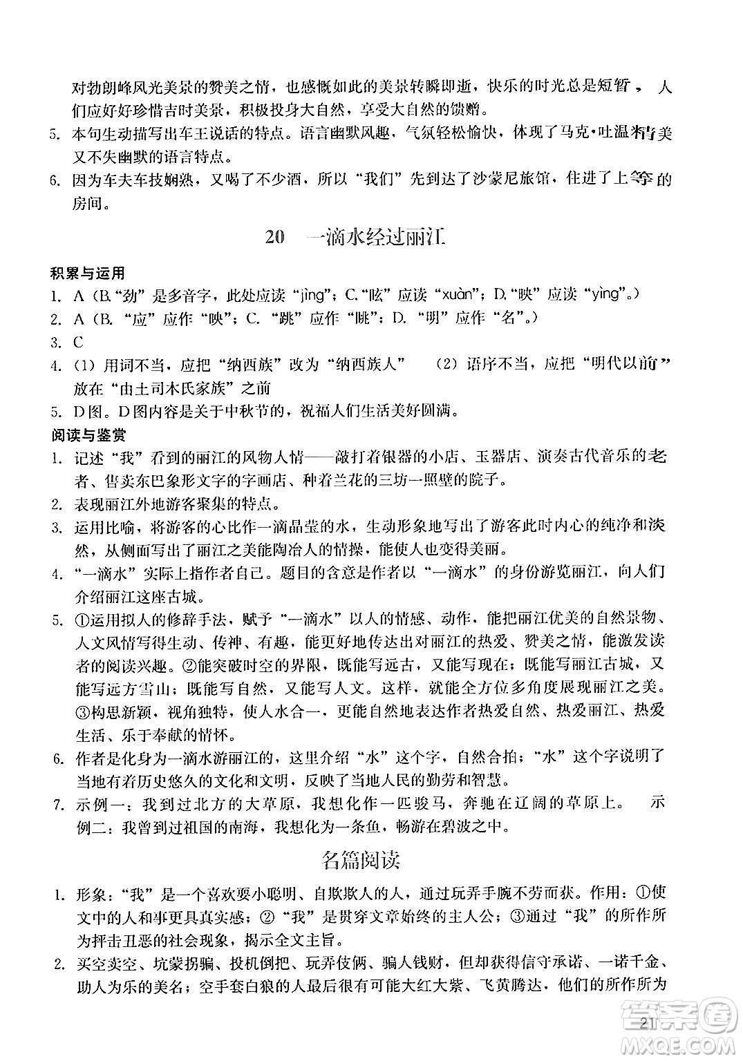 廣州出版社2024年春陽光學(xué)業(yè)評(píng)價(jià)八年級(jí)語文下冊(cè)人教版答案