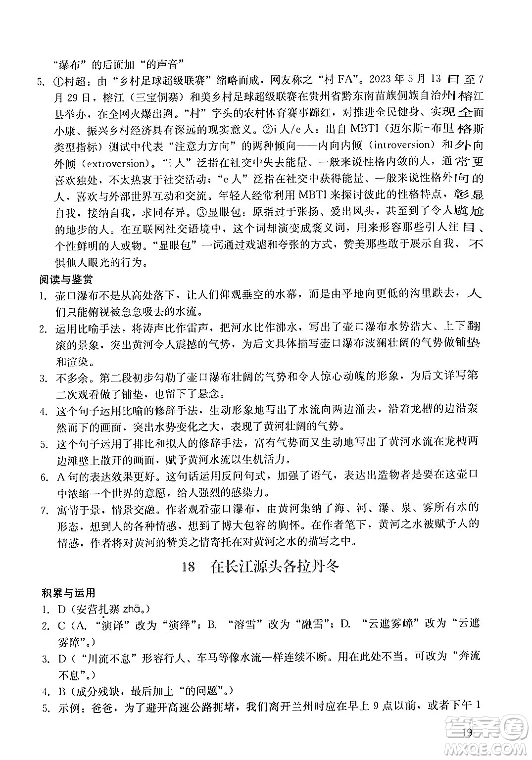 廣州出版社2024年春陽光學(xué)業(yè)評(píng)價(jià)八年級(jí)語文下冊(cè)人教版答案