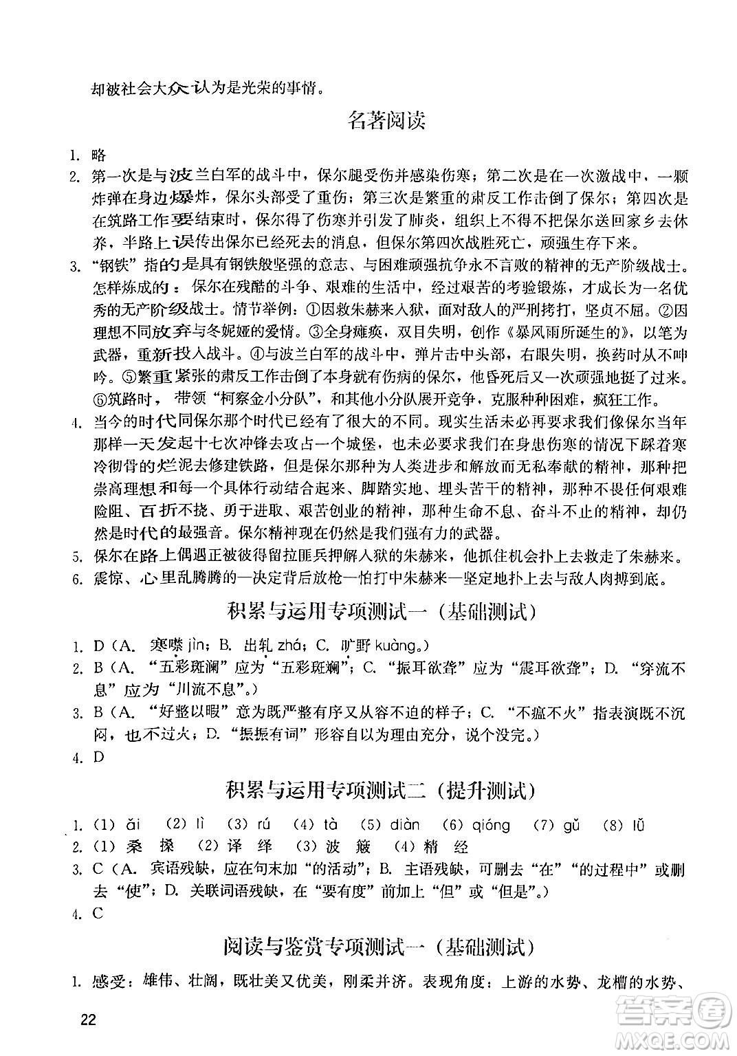 廣州出版社2024年春陽光學(xué)業(yè)評(píng)價(jià)八年級(jí)語文下冊(cè)人教版答案