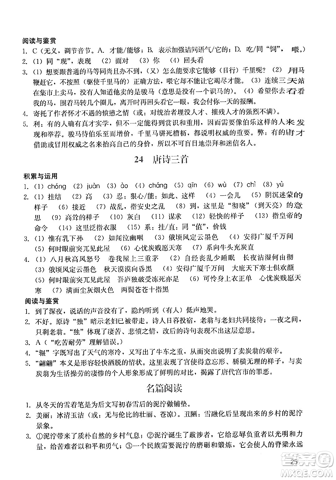 廣州出版社2024年春陽光學(xué)業(yè)評(píng)價(jià)八年級(jí)語文下冊(cè)人教版答案