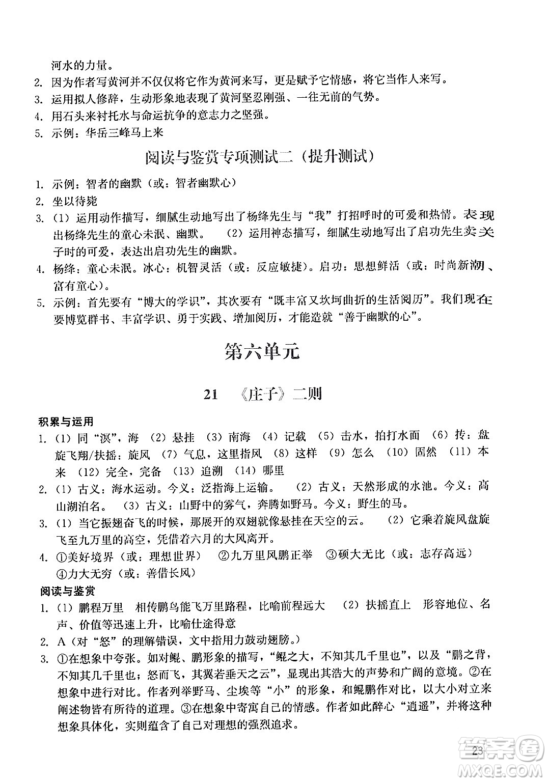廣州出版社2024年春陽光學(xué)業(yè)評(píng)價(jià)八年級(jí)語文下冊(cè)人教版答案