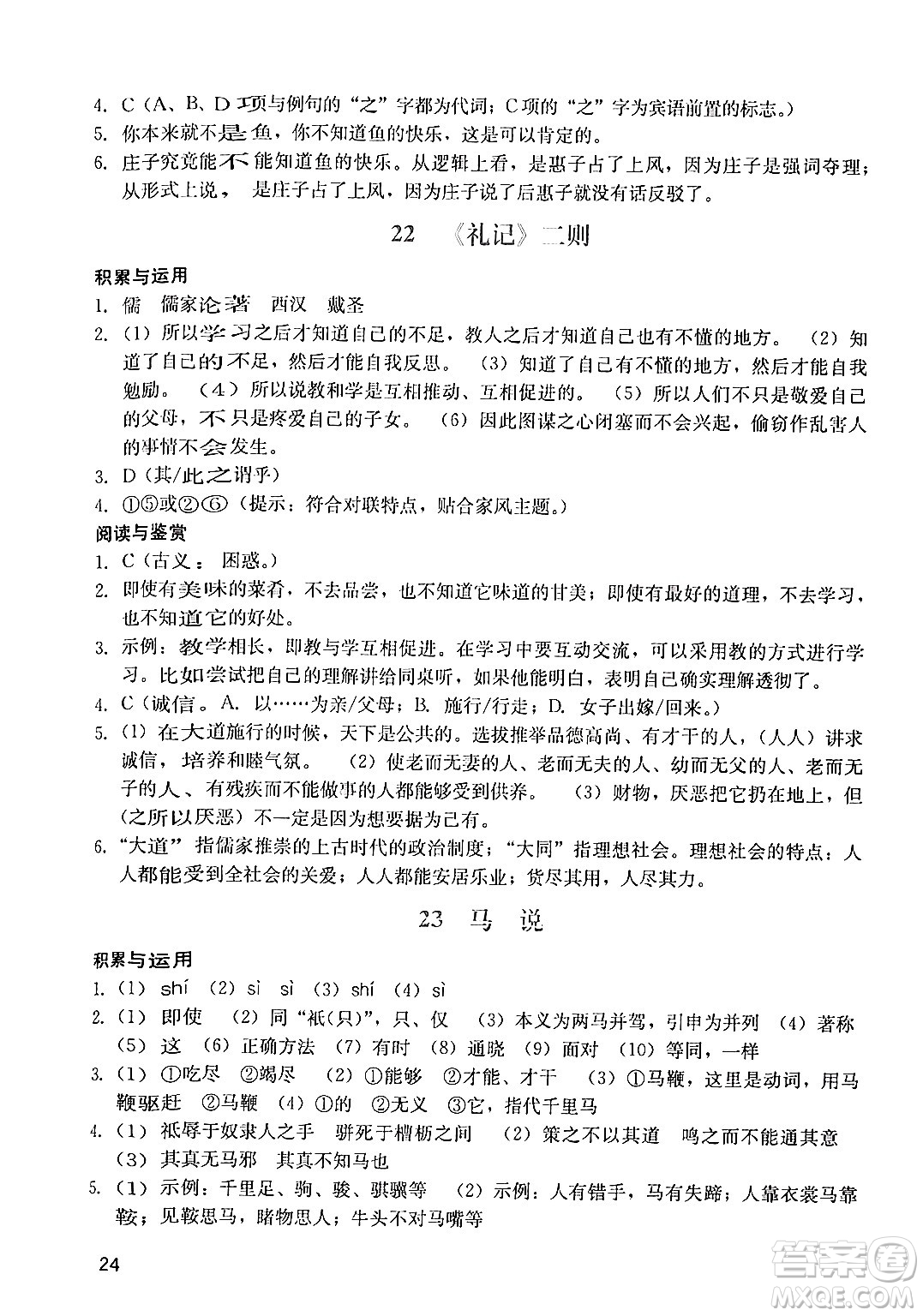 廣州出版社2024年春陽光學(xué)業(yè)評(píng)價(jià)八年級(jí)語文下冊(cè)人教版答案
