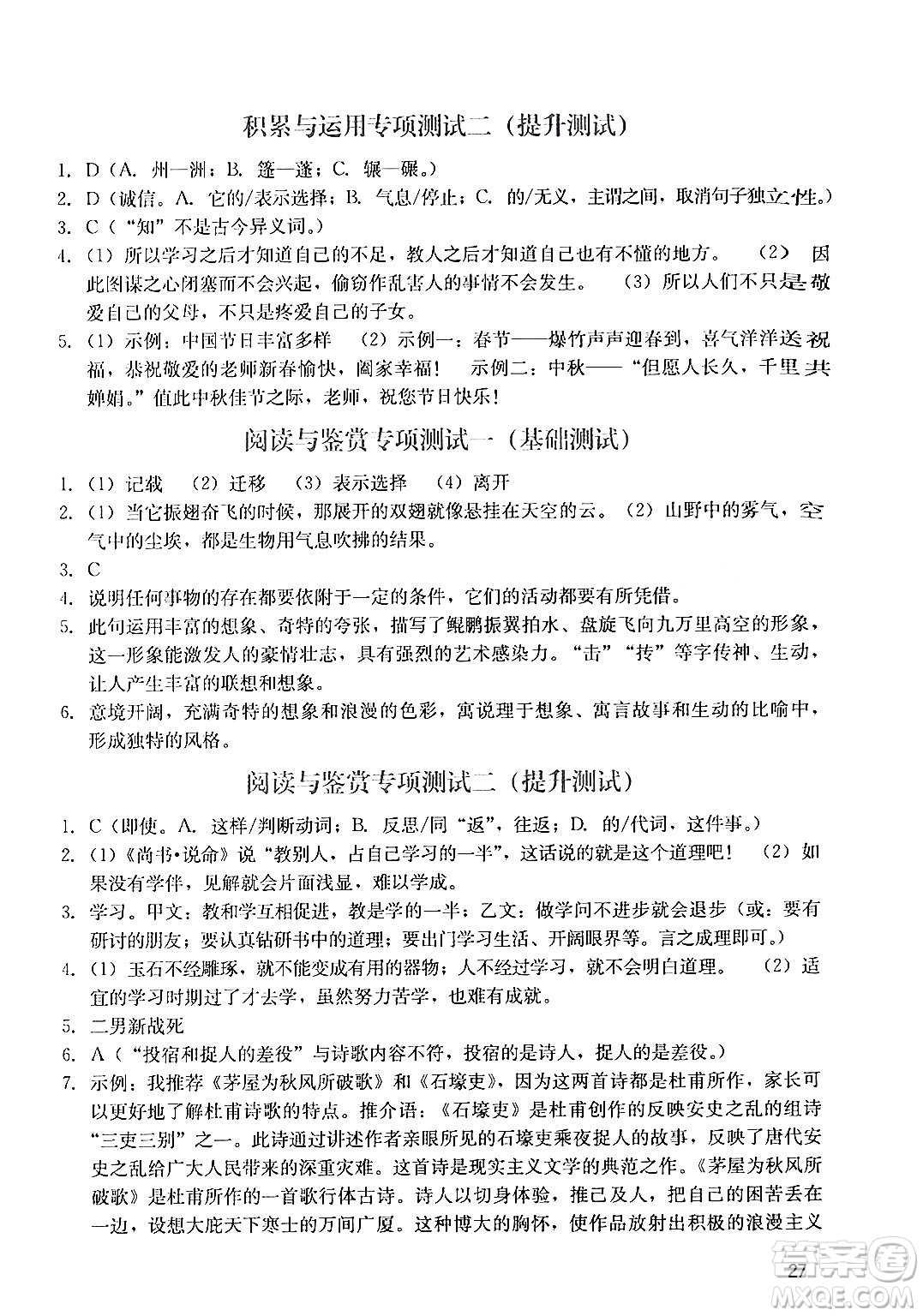 廣州出版社2024年春陽光學(xué)業(yè)評(píng)價(jià)八年級(jí)語文下冊(cè)人教版答案