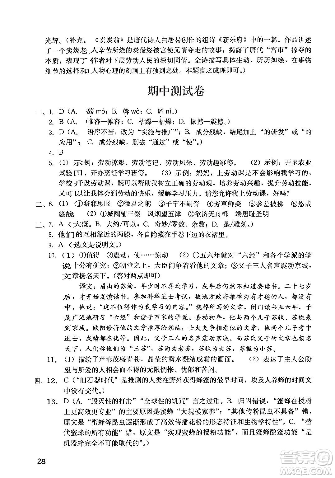 廣州出版社2024年春陽光學(xué)業(yè)評(píng)價(jià)八年級(jí)語文下冊(cè)人教版答案