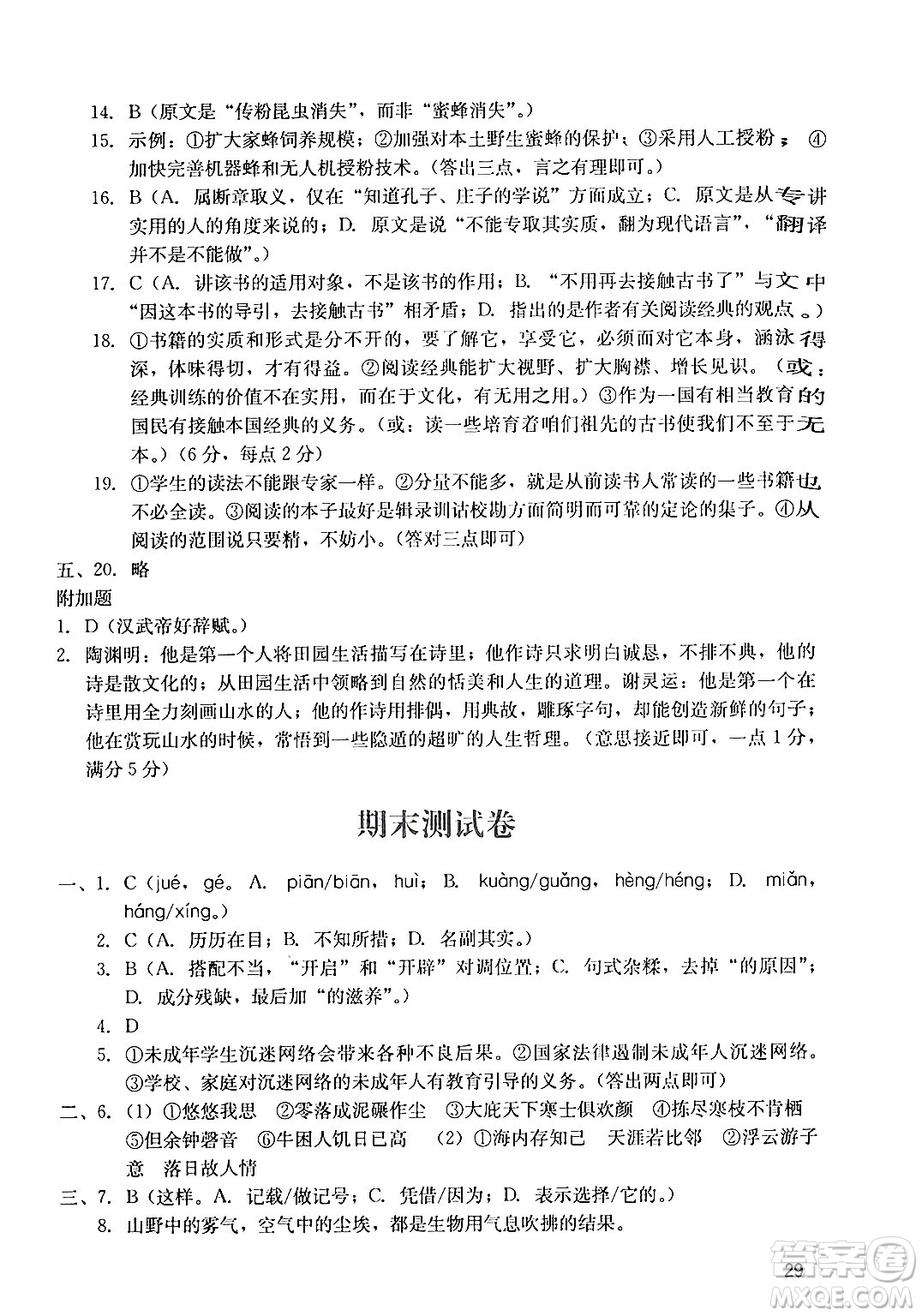 廣州出版社2024年春陽光學(xué)業(yè)評(píng)價(jià)八年級(jí)語文下冊(cè)人教版答案