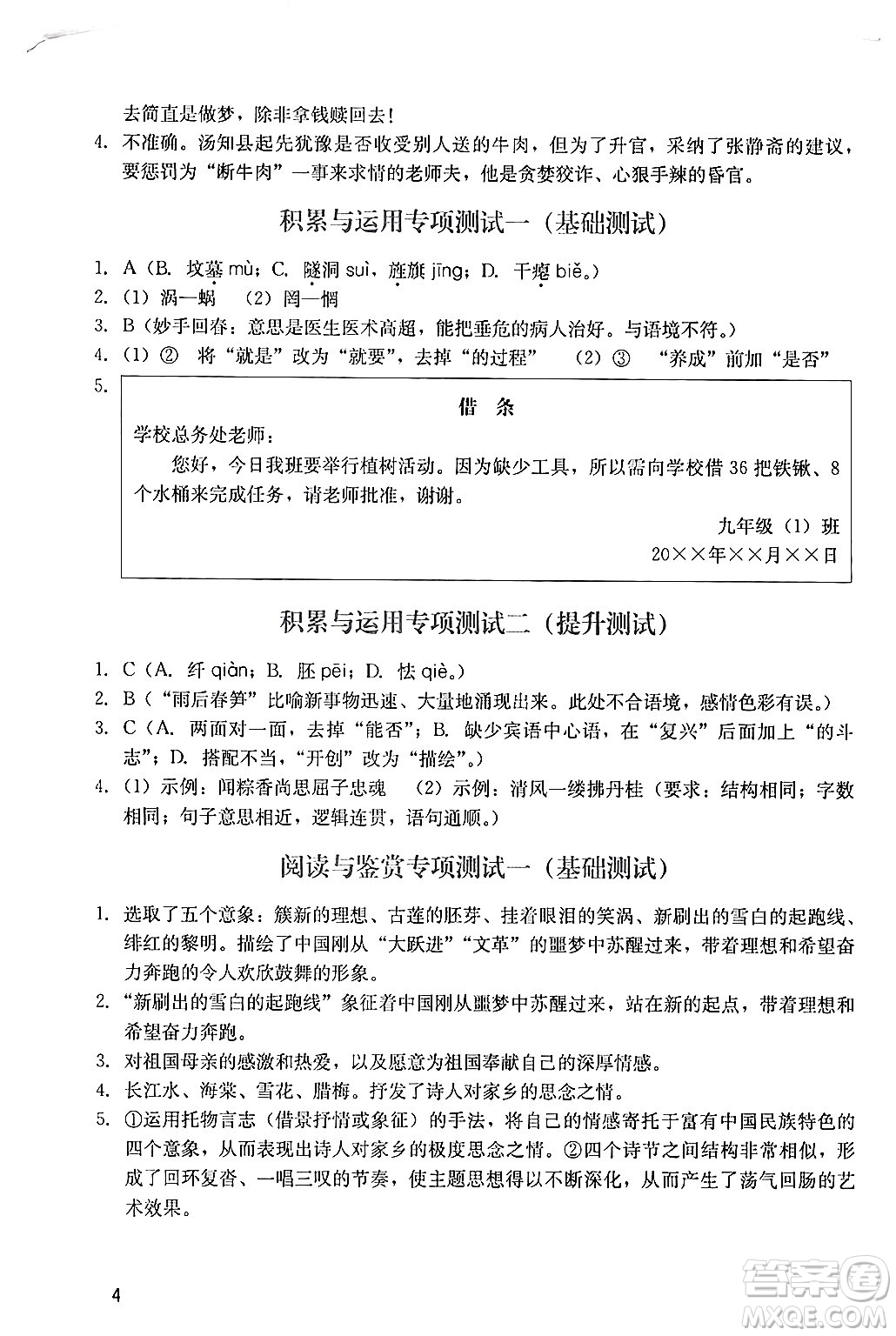 廣州出版社2024年春陽(yáng)光學(xué)業(yè)評(píng)價(jià)九年級(jí)語(yǔ)文下冊(cè)人教版答案