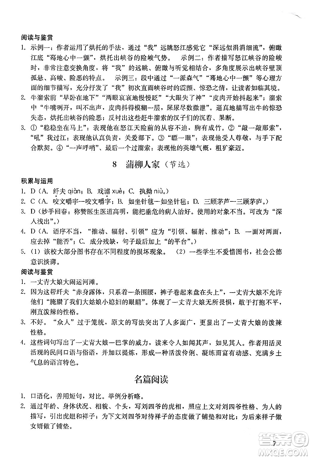 廣州出版社2024年春陽(yáng)光學(xué)業(yè)評(píng)價(jià)九年級(jí)語(yǔ)文下冊(cè)人教版答案